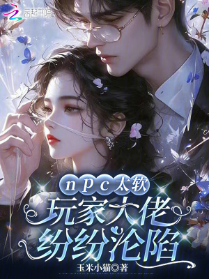 npc太软，玩家大佬纷纷沦陷