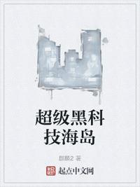 超级黑科技海岛